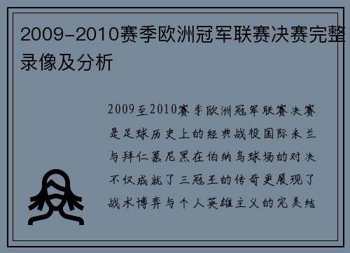 2009-2010赛季欧洲冠军联赛决赛完整录像及分析