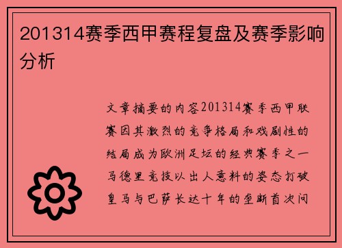 201314赛季西甲赛程复盘及赛季影响分析