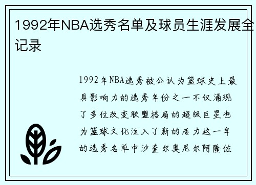1992年NBA选秀名单及球员生涯发展全记录