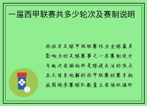 一届西甲联赛共多少轮次及赛制说明