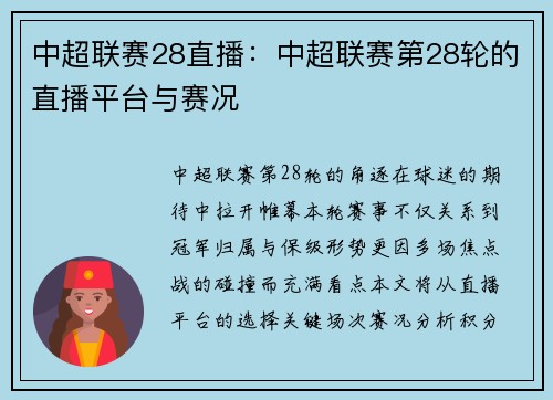 中超联赛28直播：中超联赛第28轮的直播平台与赛况
