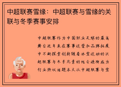 中超联赛雪缘：中超联赛与雪缘的关联与冬季赛事安排