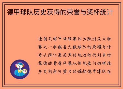 德甲球队历史获得的荣誉与奖杯统计