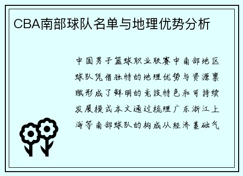 CBA南部球队名单与地理优势分析