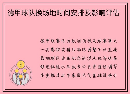 德甲球队换场地时间安排及影响评估