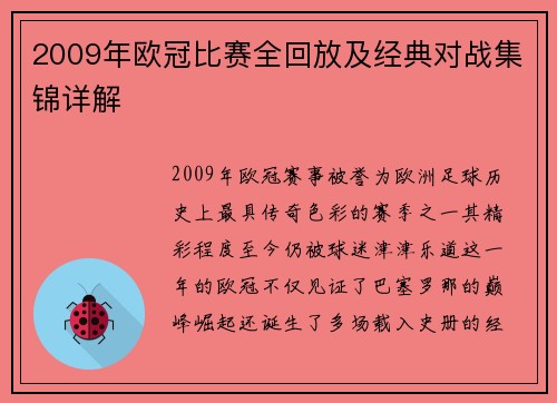 2009年欧冠比赛全回放及经典对战集锦详解