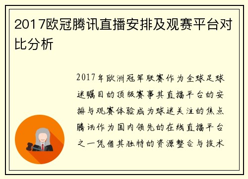 2017欧冠腾讯直播安排及观赛平台对比分析