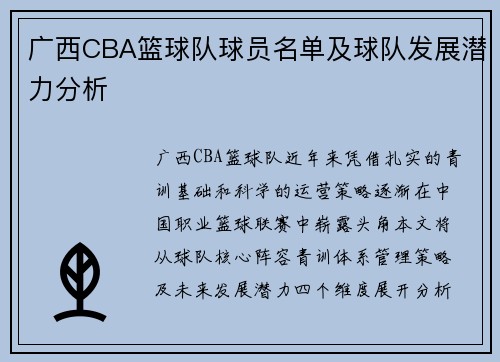 广西CBA篮球队球员名单及球队发展潜力分析