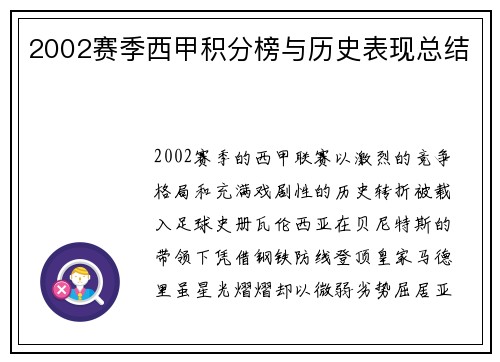 2002赛季西甲积分榜与历史表现总结