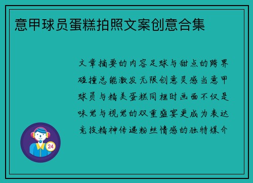 意甲球员蛋糕拍照文案创意合集