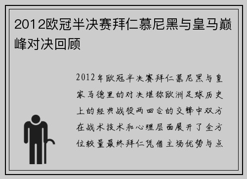 2012欧冠半决赛拜仁慕尼黑与皇马巅峰对决回顾