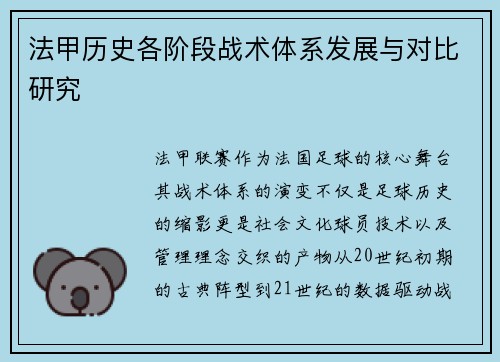 法甲历史各阶段战术体系发展与对比研究
