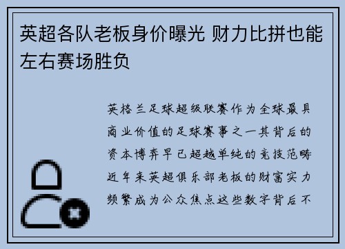 英超各队老板身价曝光 财力比拼也能左右赛场胜负