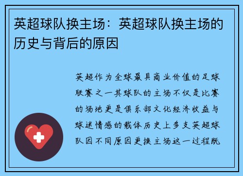 英超球队换主场：英超球队换主场的历史与背后的原因