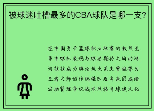 被球迷吐槽最多的CBA球队是哪一支？