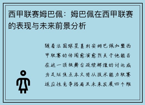 西甲联赛姆巴佩：姆巴佩在西甲联赛的表现与未来前景分析