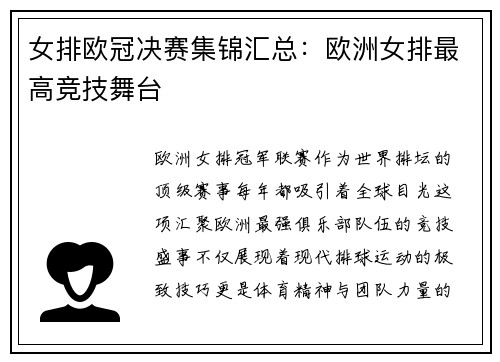 女排欧冠决赛集锦汇总：欧洲女排最高竞技舞台