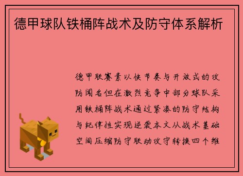 德甲球队铁桶阵战术及防守体系解析