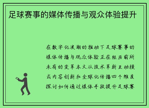 足球赛事的媒体传播与观众体验提升