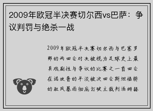 2009年欧冠半决赛切尔西vs巴萨：争议判罚与绝杀一战