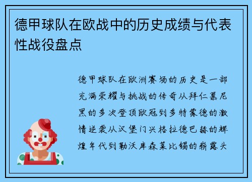 德甲球队在欧战中的历史成绩与代表性战役盘点