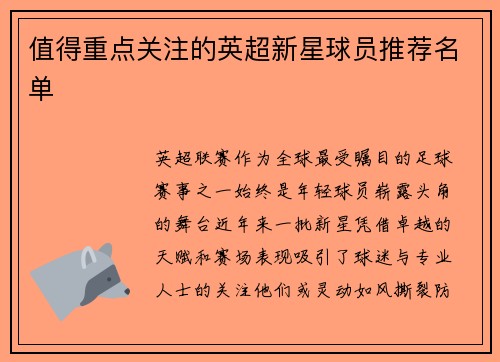 值得重点关注的英超新星球员推荐名单