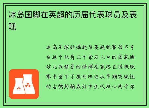 冰岛国脚在英超的历届代表球员及表现