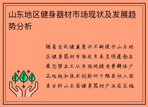 山东地区健身器材市场现状及发展趋势分析