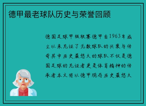 德甲最老球队历史与荣誉回顾