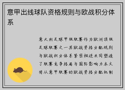 意甲出线球队资格规则与欧战积分体系