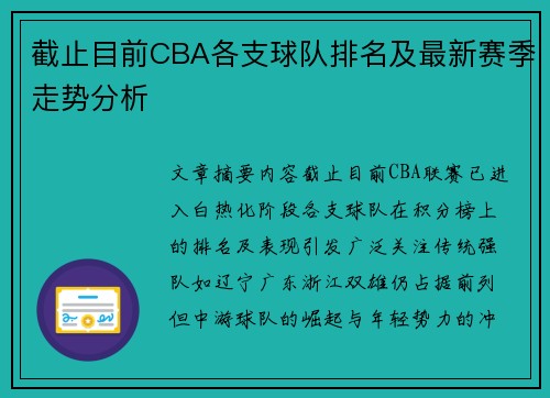 截止目前CBA各支球队排名及最新赛季走势分析