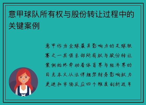 意甲球队所有权与股份转让过程中的关键案例
