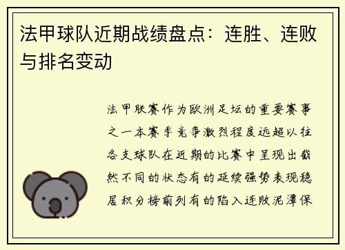 法甲球队近期战绩盘点：连胜、连败与排名变动