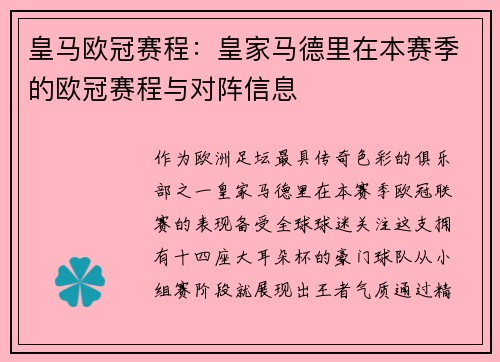 皇马欧冠赛程：皇家马德里在本赛季的欧冠赛程与对阵信息