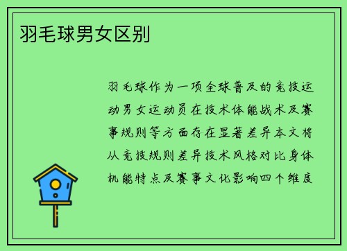 羽毛球男女区别