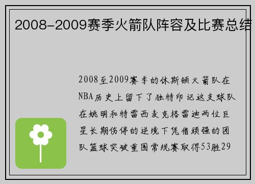 2008-2009赛季火箭队阵容及比赛总结