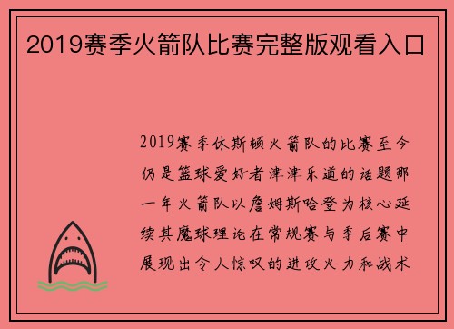 2019赛季火箭队比赛完整版观看入口