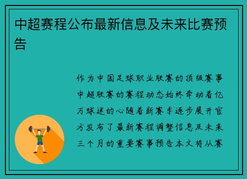 中超赛程公布最新信息及未来比赛预告