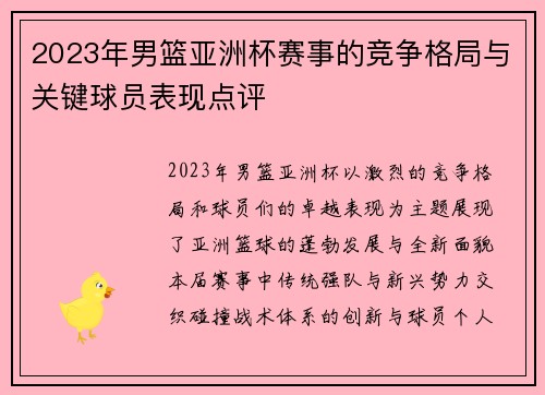 2023年男篮亚洲杯赛事的竞争格局与关键球员表现点评