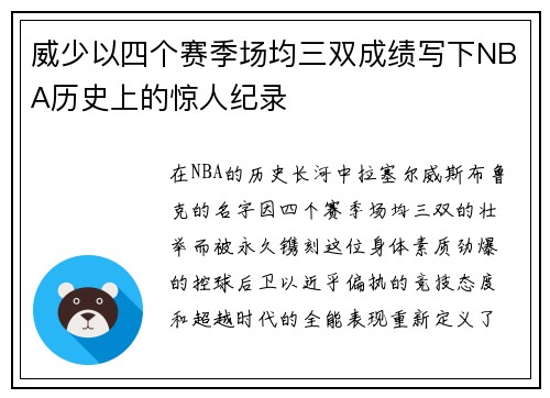 威少以四个赛季场均三双成绩写下NBA历史上的惊人纪录