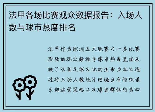 法甲各场比赛观众数据报告：入场人数与球市热度排名