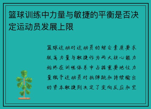 篮球训练中力量与敏捷的平衡是否决定运动员发展上限