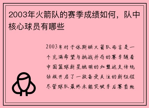 2003年火箭队的赛季成绩如何，队中核心球员有哪些
