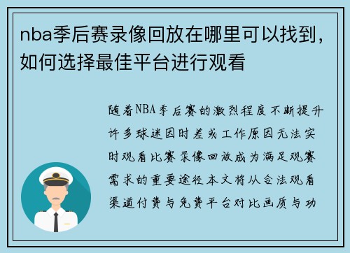 nba季后赛录像回放在哪里可以找到，如何选择最佳平台进行观看