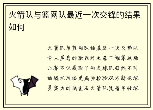 火箭队与篮网队最近一次交锋的结果如何