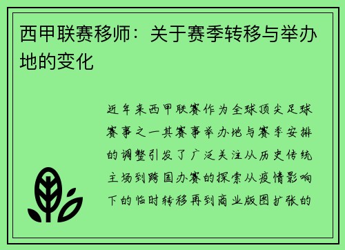 西甲联赛移师：关于赛季转移与举办地的变化