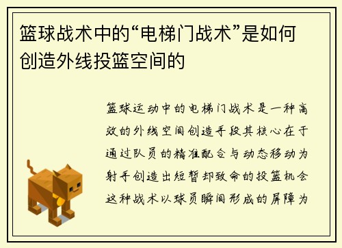篮球战术中的“电梯门战术”是如何创造外线投篮空间的