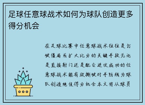 足球任意球战术如何为球队创造更多得分机会