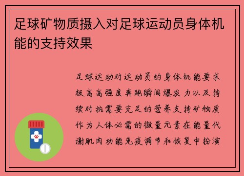 足球矿物质摄入对足球运动员身体机能的支持效果