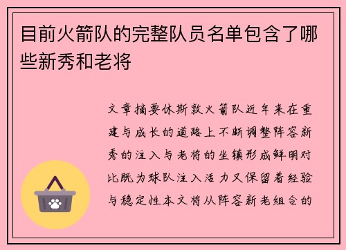 目前火箭队的完整队员名单包含了哪些新秀和老将